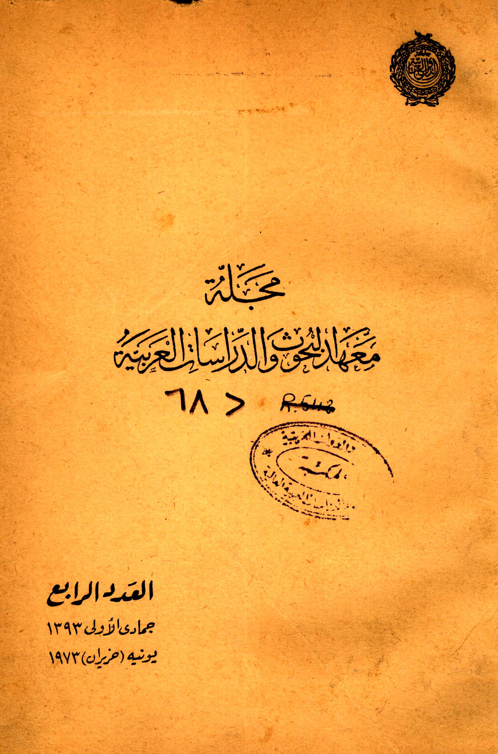 مجلة البحوث والدراسات العربية